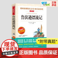 鲁滨逊漂流记必六年级读课外书原著完整版小学生汤姆索亚历险记12-13岁课外书爱阅读课程话丛书经典书目暑假课外阅读正版