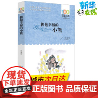 拥抱幸福的小熊 伍美珍百年百部中国儿童文学经典书系8-10-12岁四五六年级小学生课外阅读故事书寒暑假书长江少年儿童正版