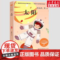 太阳 张姞民等著 5五年级上册学期小学语文同步阅读书系教材课文作家作品儿童文学 小学生必课外阅读书籍寒暑假书目读物正版