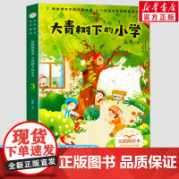 大青树下的小学 吴然著 3三年级上册学期小学语文同步阅读书系课文作家作品儿童文学 小学生必课外阅读书籍寒暑假书目读物正版
