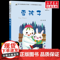 雪孩子 正版百年百部中国儿童文学经典读物小说中小学生三四五六年级课外书8-10-12岁寒暑假阅读书新华