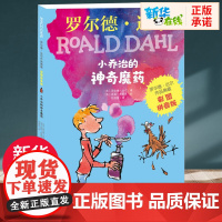 小乔治的神奇魔药彩图注音版 罗尔德达尔作品典藏6-7-8-9-10岁一二三年级小学生寒暑假课外阅读书儿童文学经典外国名著