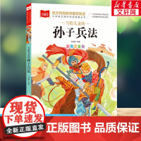 写给儿童的孙子兵法 彩图注音版小学大语文名家精选低年级读物一二年级课外书小学生必课外阅读书籍带拼音儿童文学寒暑假书目