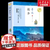 故乡 鲁迅著暖心美读书名师导读彩图版课文配套原著完整版儿童文学名著必小学生三四五六年级课外书阅读寒暑假书目正版