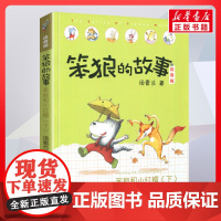 笨狼和小红帽 下 笨狼的故事 注音版汤素兰著一二年级阅读书籍儿童故事读物6-7-8岁小学生寒暑假课外书正版