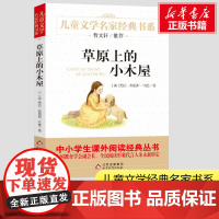草原上的小木屋 曹 三四年级小学生课外读物儿童文学名家经典书系经典书目班主任开学寒暑假小学生书目
