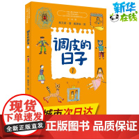 调皮的日子(彩绘版)1 秦文君 著 儿童文学少儿 正版图书籍 春风文艺出版社