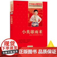小英雄雨来四年级下册课外书 管桦著小学生红色经典书籍革命传统教育读本寒暑假学校书目儿童课外读物书革命英雄故事