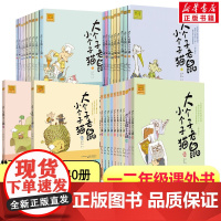 大个子老鼠小个子猫二年级注音版全套40册 周锐小学生一年级二年级课外书阅读寒暑假书目儿童文学幼儿读物童话故事书正版