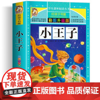 小王子 彩绘注音版加厚原著完整版好孩子书屋系列儿童文学名著故事必小学生一二三四五六年级课外书阅读寒暑假书目正版