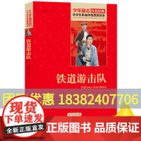 铁道游击队 刘知侠著小学生红色经典书籍革命传统教育读本 三四五六年级寒暑假学校书目儿童课外读物书革命英雄故事