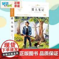 猎人笔记 原著正版语文教材同步扫码听音频无障碍阅读儿童文学名家名著必三四五六年级中小学生课外书寒暑假书目