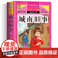城南旧事 彩绘升级版加厚原著完整版好孩子书屋系列儿童文学名著故事必小学生一二三四五六年级课外书阅读寒暑假书目正版