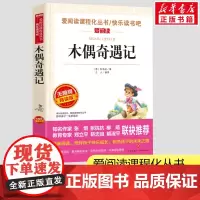 木偶奇遇记正版 三年级课外书必读阅读暑期课外书小学生三四五年级课外书爱阅读课程话丛书经典书目暑假课外阅读正版