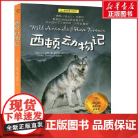 西顿动物记 夏洛书屋经典版8-9-10岁二三四年级小学生课外阅读书籍儿童文学名著亲子睡前读物寒暑假课外经典书目 新华正版