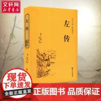 左传 [春秋]左丘明名家名译课外阅读书目 中国古典文学国学名著中小学五六七八九年级寒暑假读物新华正版
