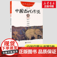 中国古代传说 幼学启蒙丛书5 8-9-10岁二年级三年级四年级小学生课外阅读书儿童文学名著老师寒暑假课外经典书目新世界出