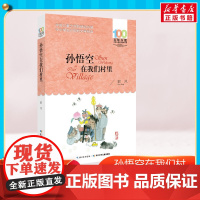 孙悟空在我们村里 郭风百年百部儿童文学书系中小学青少版9-10-11-12周岁三四五六年级少儿童课外读物寒暑假书单新华正