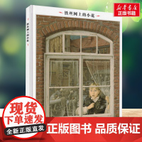 铁丝网上的小花正版 四年级 明天出版社小学生二年级三年级四年级儿童文学启蒙读物故事书寒暑假课外阅读经典书目书