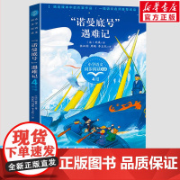 诺曼底号遇难记(法)雨果4四年级下册学期小学语文同步阅读书系课文作家作品儿童文学 小学生必课外阅读书籍寒暑假书目读物正版