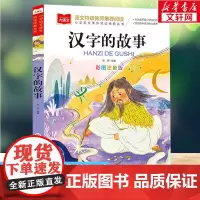 汉字的故事 彩图注音版小学大语文名家精选低年级读物一二年级课外书小学生必课外阅读书籍带拼音儿童文学寒暑假书目正版