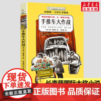 手推车大作战 长青藤大奖小说书系儿童文学 8-10-12岁小学生青少年初中三四五六七年级老师寒暑假课外读经典书目读物