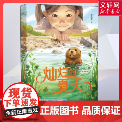 灿烂的夏天曾志宏著自然之子生态文学书系2024年云南暑假阅读三四34年级晨光杯书目小学生必课外阅读正版书籍 新华晨光出版
