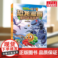 植物大战僵尸2恐龙漫画 2160度绝杀9-12周岁二三四五六年级小学生中国儿童文学课外阅读书籍暑假读物青少年励志成长