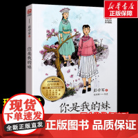 你是我的妹 彭学军著暖心美读书名师导读彩图版课文配套原著完整版儿童文学名著必小学生三四五六年级课外书阅读寒暑假书目正