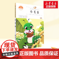 小毛虫 二年级下册人教版教材同步阅读语文课本作家作品系列老师正版经典书目寒暑假儿童文学作品读物小学生故事书