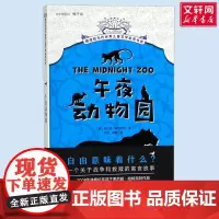 午夜动物园 摆渡船当代世界儿童文学金奖书系 小学生二年级三年级课外书阅读书籍纽伯瑞获奖国外经典寒暑假书目新华正版
