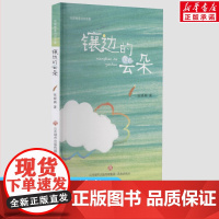 镶边的云朵 张晓楠童诗自选集彩绘版 2022山东暑假三年级阅读 小学生三四五六年级课外书籍儿童文学作品必老师书读物正版