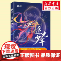 追光少年书正版暑假读一本好书王璐琪著新蕾出版社经典儿童文学暑期读物6-9-12岁小学生三四五六年级课外阅读书籍逆风成长励