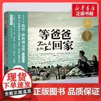 等爸爸回家精/绘本花园 乔安妮•施瓦兹著 儿童文学小学生课外阅读书籍正版6-7-8-9-10岁一年级二年级三年级四年级寒