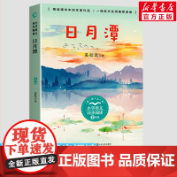 日月潭 小学语文同步阅读书系 吴壮达著 2二年级课外书小学生课外阅读书籍儿童文学读物寒暑假老师搭配人教版教材正版