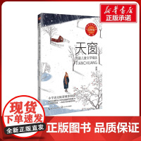 天窗 茅盾著 4四年级下册学期小学语文同步阅读书系教科书教材课文作家作品儿童文学 小学生必课外阅读书籍寒暑假书目读物正版