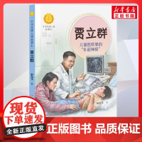贾立群 儿童医院里的B超神探 中华先锋人物故事汇接力出版社10-12-16岁名人传记小学生寒暑假课外书籍阅读