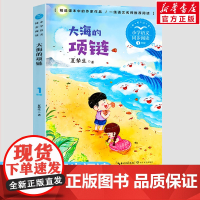 大海的项链 夏辇生著 1一年级上册彩图注音版 小学语文同步阅读书系课文作家作品儿童文学小学生必课外阅读书籍寒暑假读物正版