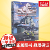 少年航母兵 我是一个兵第9册 八路的书少年军事科普小说特种兵学校红色经典书籍青少年爱国主义励志书8-10-15岁寒暑假课