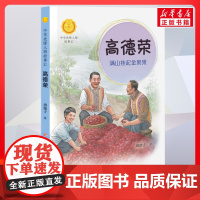 高德荣 满山挂起金果果 中华先锋人物故事汇接力出版社10-12-16岁名人传记小学生寒暑假课外书籍阅读