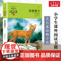 双面猎犬 升级版 沈石溪动物小说正版品藏书系 小学生三年级四年级课外书7-8-9-10岁寒暑假课外书阅读浙江少年儿童出版