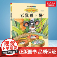 老鼠看下棋 彩绘注音版 国内大奖书系春风文艺出版社小学生一年级二年级阅读寒暑假课外书老师正版