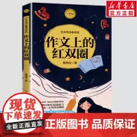 作文上的红双圈 黄蓓佳著6六年级下册学期小学语文同步阅读书系课文作家作品儿童文学小学生必课外阅读书籍寒暑假书目读物正版