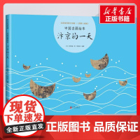 汴京的一天 曾孜荣编著;张择端绘著 儿童文学小学生课外阅读书籍正版6-7-8-9-10岁一年级二年级三年级四年级寒暑假课