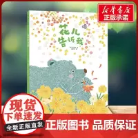 花儿告诉我 文明诣 著 文明诣 编 徐丽红 译新星出版社 绘本小学生一年级二年级三年级课外书正版寒假暑假阅读
