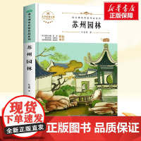 苏州园林/八年级上册人教版教材同步阅读语文课本作家作品系列老师正版经典书目寒暑假儿童文学作品读物小学生故事书