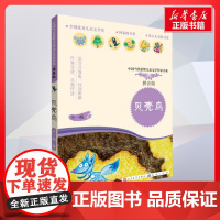 贝壳鸟 王一梅著 儿童文学小学生课外阅读书籍正版6-7-8-9-10岁一年级二年级三年级四年级寒暑假课外书知识拓展阅读正