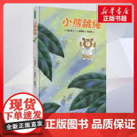 小熊跳绳 森山京著朱自强译黑井健绘 儿童文学小学生课外阅读书籍正版6-7-8-9-10岁一年级二年级三年级四年级寒暑假课