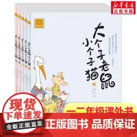 大个子老鼠小个子猫第6-10册 注音版周锐著 一年级二年级课外书阅读寒暑假课外书带拼音春风文艺出版社