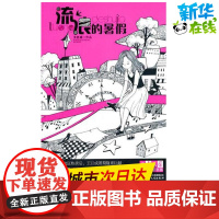 流浪的暑假 王巨成 著 绘本/图画书/少儿动漫书少儿 正版图书籍 中国少年儿童出版社